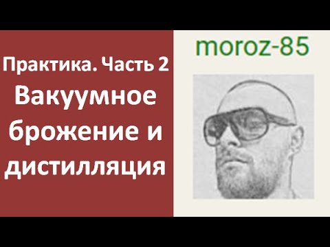 Видео: Вакуумное брожение и дистилляция. Практика. Часть 2|винокурение|самогоноварение|азбука винокура