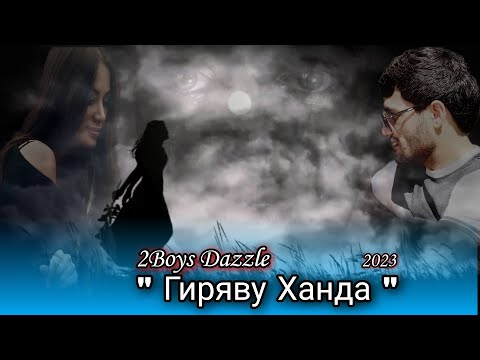 Видео: 2Boys Dazzle - Гиряву Ханда // Дазл - Giryavu Khanda ( 2023 )