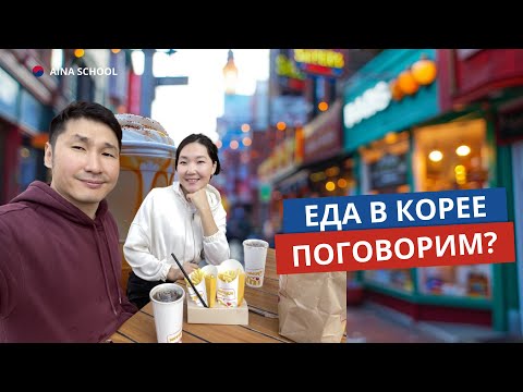 Видео: ЕДА в Корее. Культура корейской еды. ФРАЗЫ за столом и вне стола.