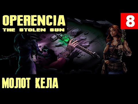 Видео: Operencia The Stolen Sun - прохождение. Крепость Дэва, молот Келы и винишко #8