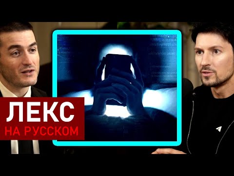 Видео: Почему Павел Дуров не пользуется смартфоном | Лекс Фридман Подкаст