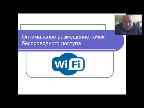 Видео: Эвристические алгориты.. Часть 2. Оптимальное размещение точек беспроводного доступа.