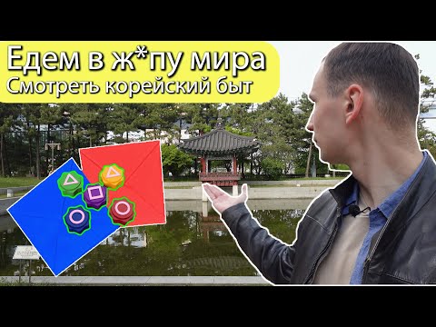 Видео: По следам 'Игры в кальмара' - изучаем корейские игры, смотрим ханоки  | Остров Вольми
