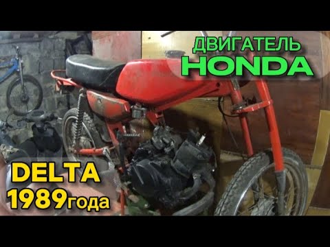 Видео: КРЕПЛЕНИЕ ДЛЯ ДВИГАТЕЛЯ HONDA / DELTA 1989г. С МОЩНЫМ МОТОРОМ ОТ МОТОЦИКЛА