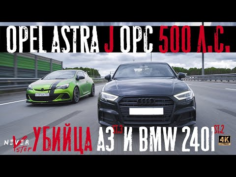 Видео: BMW 240i и Audi a3 is38 БУДУТ НАКАЗАНЫ Opel Astra J OPC 500лс. xDrive Stage 1 и quattro stage 3