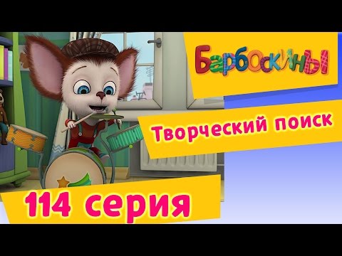 Видео: Барбоскины - 114 серия. Творческий поиск (новые серии)