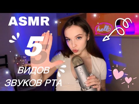 Видео: АСМР 🐾 5 видов звуков рта // 5 types of mouth sounds