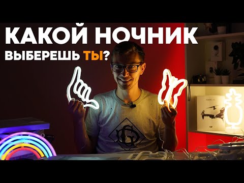 Видео: Обзор НЕОНОВЫХ ночников: САМЫЕ топовые неоновые светильники👍