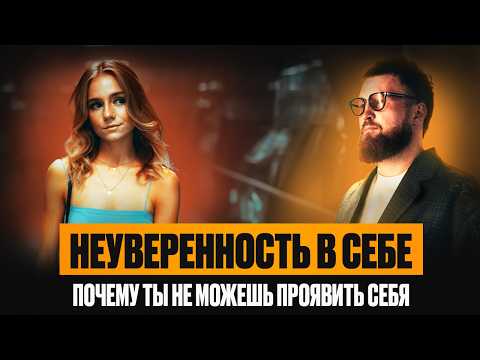 Видео: СЕКРЕТ ГЕНИАЛЬНОСТИ: преодоление неуверенности, социофобии и стеснительности