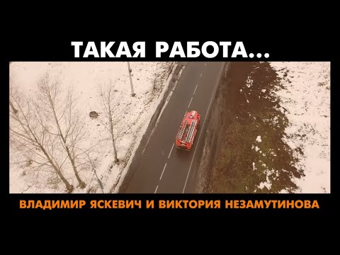 Видео: Солдат feat. Виктория Незамутинова - Такая работа (Служба МЧС) Версия 2020