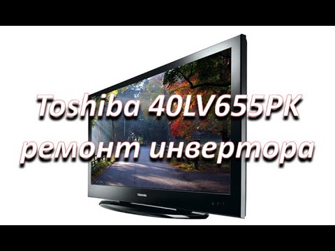 Видео: ремонт Toshiba 40LV655PK нет подсветки, ремонт инвертора