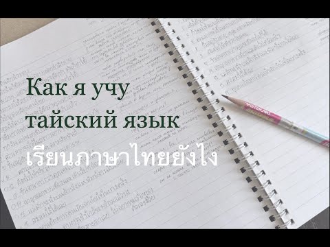 Видео: Как я учу тайский язык. #тайскийязык #ภาษาไทย