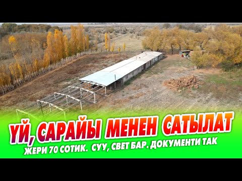 Видео: Чоӊ САРАЙ жашаганга ҮЙY менен САТЫЛАТ  ~ Жери 70 сотик.Документи так. Суу, свет бар. Баасы 60 миӊ $