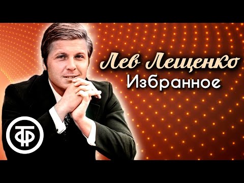 Видео: Лев Лещенко. Большой сборник песен (1971-90)