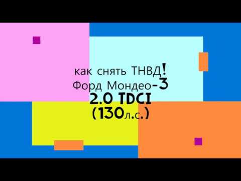 Видео: КАК ПРАВИЛЬНО снять ТНВД!!! Форд Мондео-3 2.0 TDCI(130л.с.)