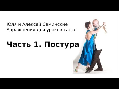 Видео: Алексей и Юля Саминские. Уроки танго: Часть 1. Постура