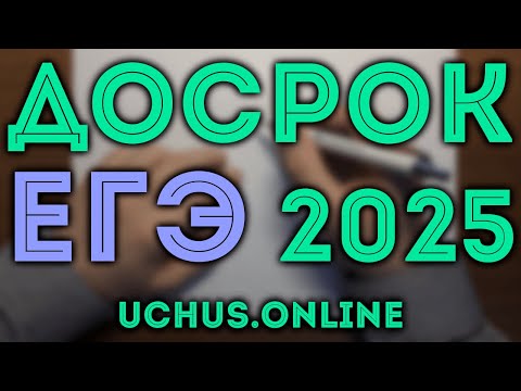 Видео: Досрочный вариант ЕГЭ 2025 профильный уровень