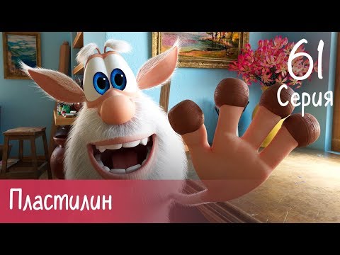 Видео: Буба - Пластилин - Серия 61 - Мультфильм для детей
