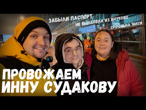 Видео: Провожаем королеву мукбанга Инну Судакову @InnaSudakova/ забыла паспорт и как не вылетела из Внуково