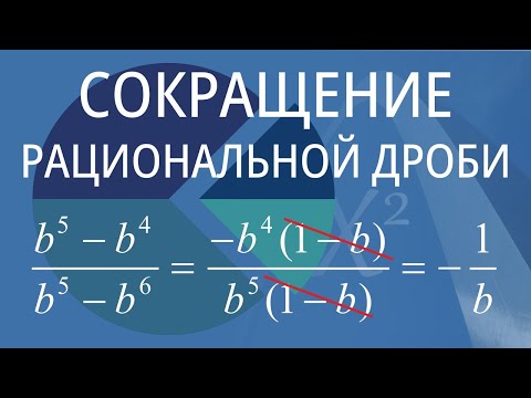 Видео: Сокращение рациональной дроби. Вариант 8