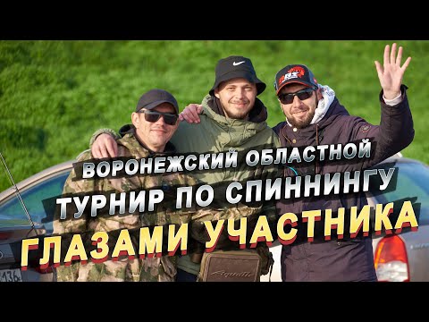 Видео: Рыболовный спорт глазами участника / Турнир по спиннингу в Воронеже