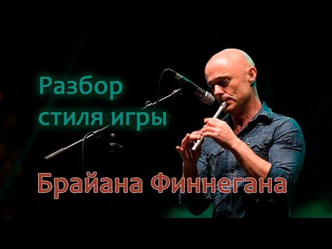 Видео: Разбор стиля игры Брайана Финнегана | Стрим от 15.08.2021