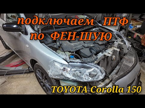 Видео: Как установить и подключить противотуманные фары на Toyota Corolla 150 по штатному.
