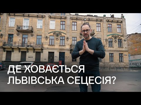 Видео: Де знайти сецесію у Львові? Павло Гудімов про простір Я Галерея Львів