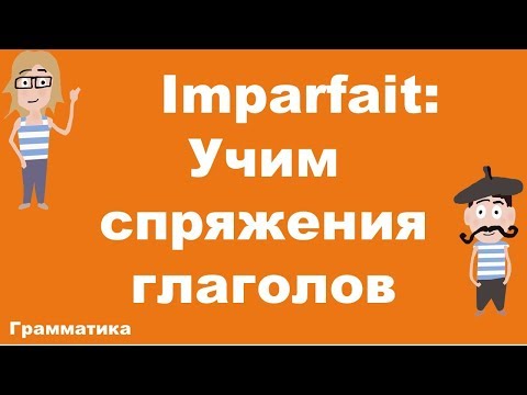 Видео: Imparfait.Как запомнить спряжения глаголов?