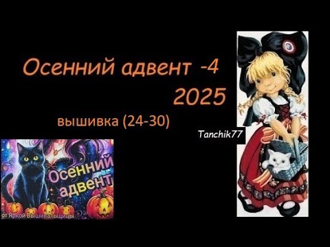 Видео: Осенний адвент-4, 2025, вышивка (26-30)