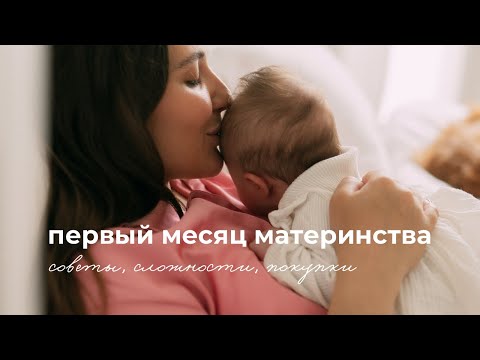 Видео: vlog 🧸 Первый месяц с новорожденным