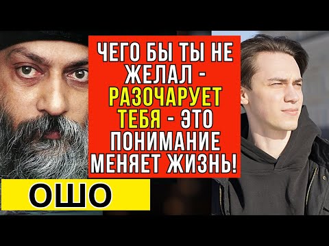 Видео: Чего бы ты не желал - разочарует тебя! Это понимание меняет жизнь!