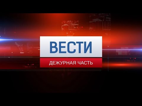 Видео: Вести. Дежурная часть. "Мой гектар" - полное расследование.
