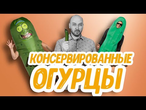 Видео: Маринованные огурцы в автоклаве: получатся или нет? Тест-драйв. Домашний автоклав Wein