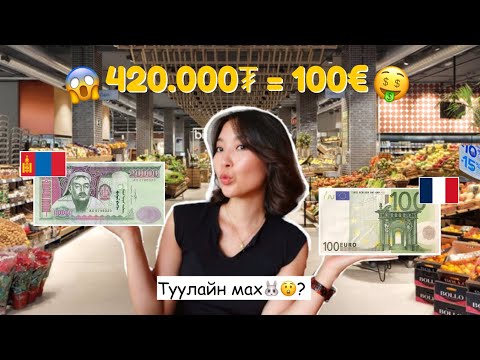 Видео: Grocery haul 420.000₮ Францад юу авч болох вэ? 🛒🇫🇷  | Grocery haul for 100 euro in France