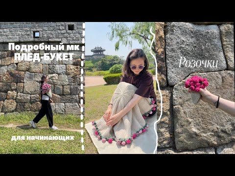 Видео: МК ПЛЕД-БУКЕТ для начинающих РОЗОЧКИ