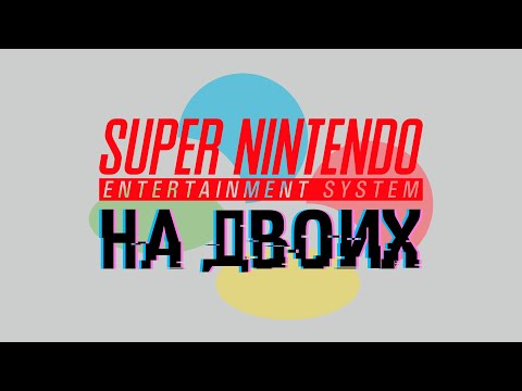Видео: НА ДВОИХ / SNES / ЭФИР ВТОРОЙ