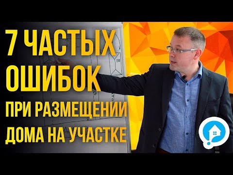 Видео: КАК ПРАВИЛЬНО разместить дом на участке. ИНСТРУКЦИЯ: Как без ошибок распланировать земельный участок