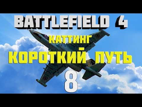 Видео: Battlefield 4. Самолёты. Глава 8. Введение в каттинг. Короткий путь