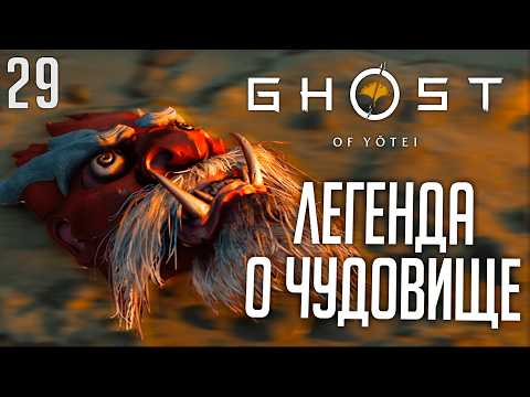 Видео: Ghost of Yotei Прохождение Легенда о Чудовище часть 29 PS5