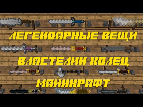 Видео: Аддон Legendary Item 3 для мода Властелин колец