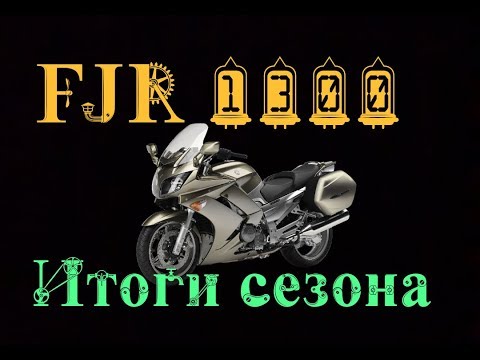 Видео: YAMAHA FJR 1300. Итоги сезона 2018.