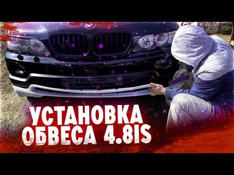 Видео: Как выглядит установка обвеса  4.8 на БМВ Х5. Первая часть подготовка к установке обвеса.
