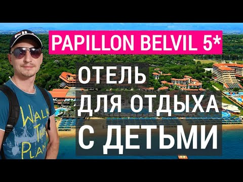 Видео: Papillon Belvil 5* 2023 отель для отдыха с детьми в Турции. Обзор отеля Папилон 5*. Белек