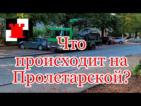 Видео: Новости Калининграда: что происходит на улице Пролетарской?