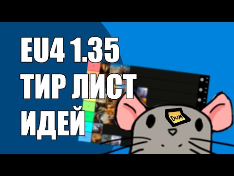 Видео: EU4 1.35 Тир Лист Идей