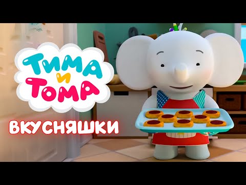 Видео: ✨Тима и Тома. Лучшие серии про еду и вкусняшки - Мультики для детей