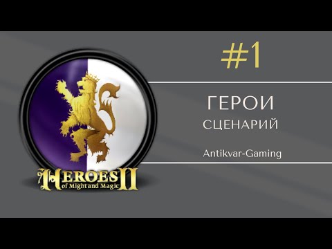 Видео: Герои Меча и Магии II. Сценарий Герои. Серия №1