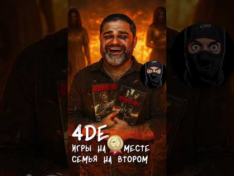 Видео: 4De - игры на первом месте, семья на втором