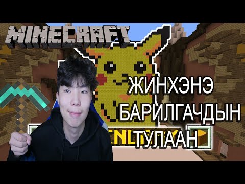 Видео: Сэтгэж чадвал хожно👑| Minecraft build battle
